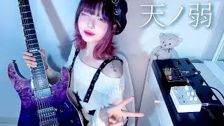 天ノ弱｜164｜feat.GUMI｜Guitar Cover｜Limetone Audio FOCUS & JACKAL