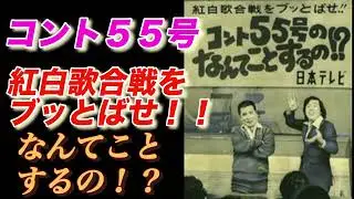 コント55号 紅白歌合戦をブッとばせ！？