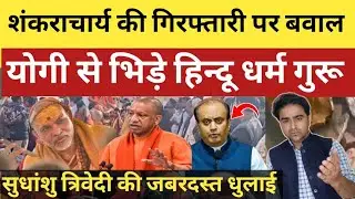 शंकराचार्य की गिरफ्तारी पर मचा घमासान! योगी से भिड़े हिन्दू धर्म गुरू! सुधांशु की Live धुलाई