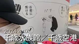 2024.4/17 千歳水族館／千歳空港