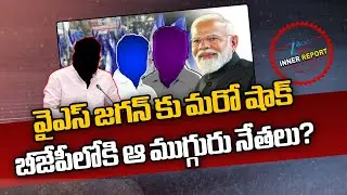 Big Shock To YS Jagan | YCP Leaders Joins In BJP! | వైఎస్ జగన్ కు షాక్ బీజేపీలోకి ఆ ముగ్గురు నేతలు?