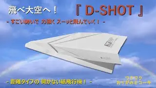 【開かない距離タイプ紙飛行機】すごい勢いで飛び出す！力強くスーと飛ぶ！折り紙飛行機です。 (Paper Airplane）