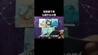 你安静下来，ta是什么心情。一起来看#雷诺曼#梅花#塔罗