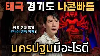 🇰🇷🇹🇭 뻔한 관광지 말고 방콕 근교 '나콘빠톰' 계획 없이 나콘빠톰 렌터카 여행하기..두바이 쫀득 쿠키 말고 두부아 쫀득 카페?! 여기 카페 맞아요?!