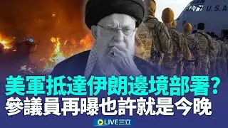 《美軍斬首行動》第2集開播？川普才警告：三角洲部隊已抵達伊朗邊境部署 美參議員再曝「也許就是今晚了」！放話：哈米尼被抬出去也沒差│｜94要賺錢