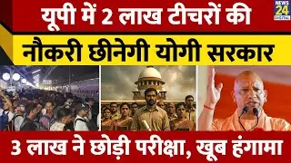 SC Judgement on TET: UP में 2 Lakh Teachers की नौकरी खतरे में, PET Exam में 3 लाख ने परीक्षा छोड़ी