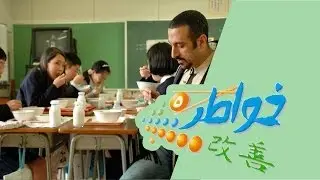 خواطر 5 | الأكل في المدارس - الحلقة 13 (كاملة)