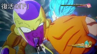 ドラゴンボールＺカカロットプレイ動画part71【ゴールデンフリーザ編】