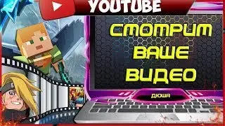 Смотрим и Оцениваем Видео / Помощь с Активом / БЕСПЛАТНАЯ РЕКЛАМА КАНАЛА! 🤩