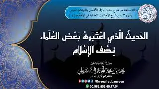 ١ - الحَديثُ الَّذي اعْتَبَرهُ بَعْضُ الْعُلَمَاء نِصْف الإسْلام | معالي الشيخ محمد المختار الشنقيطي