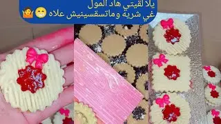 الفيديو المنتظر صابلي إقتصادي وتزيين توندونس درتلكم الطريقة من الأول للأخير وبشرح مبسط #حلويات_العيد
