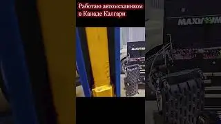 Работаю автомехаником в Канаде Калгари. Мелкая работа и капиталка по Heavy Duty(Грузовая программа)