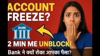Bank Account Freeze क्यों होता है? 2 मिनट में Unfreeze कैसे करें? पूरा सच जानिए