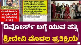 Divorce​ ಬಗ್ಗೆ ಯುವ ಪತ್ನಿ Sridevi ಮೊದಲ ಪ್ರತಿಕ್ರಿಯೆ | Yuva Rajkumar Divorce Case | @newsfirstkannada