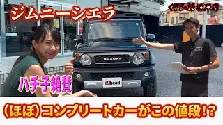 カスタム多彩のジムニーシエラがこのお値段！？【くるまの話坂戸店】