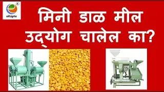 मिनी डाळ मिल चालू शकते का?