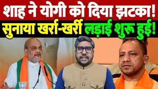 शाह ने योगी को दिया झटका! सुनाया खर्रा-खर्री, लड़ाई शुरू हुई! | Amit Shah | the live tv
