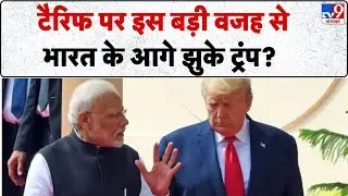 India-US Trade Deal: टैरिफ पर इस वजह से भारत के आगे झुके ट्रंप? -TV9 | PM Modi | Trump | PM Modi