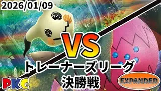 ポケカ エクストラ トレーナーズリーグ 第133回 PKC 決勝戦 ミミッキュ vs レジドラゴVSTAR