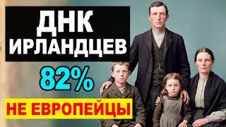 ДНК ирландцев: почему они больше похожи на русских, чем на европейцев?