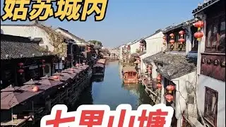 姑苏城内，七里山塘，钟哥感受苏州江南吴越风情，意味深长#我要做爆款