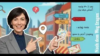 آلمانی از صفر | جلسه 5–آدرس دادن و آدرس پرسیدن در زبان آلمانی