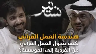 بودكاست تسنيم | الحلقة (10) | هندسة العمل القرآني كيف يتحول العمل القرآني من الفردية إلى المؤسسة؟