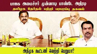பாஜக அமைச்சர் முன்னாடி பாண்டே அதிரடி • தமிழக தேர்தல் பற்றி பரபரப்பு தகவல் • PANDEY • PGURUSTAMIL