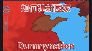建新￼國家教程￼ ［Dummynation ］