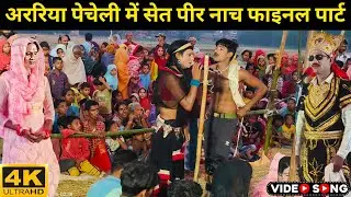 अररिया पेचेली में सेत पीर नाच महतिला पार्ट 10 फाइनल set peer nach set peer Studio 