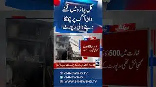 Preliminary Report Issued on Karachi Gul Plaza Fire; Collapse and Casualties Revealed - 24 News HD