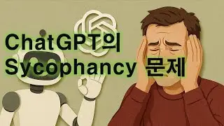 ChatGPT의 아첨 문제 (2025.4)