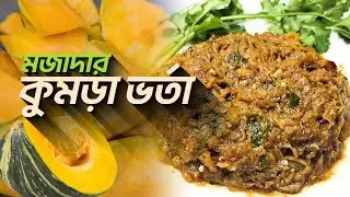 ঘরে বানানো বিদেশি স্টাইল মিস্টি কুমড়া ভর্তা