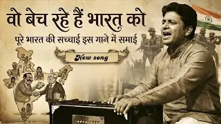 वो बेच रहे हैं भारत को | New Desh Bhakti Song 2026 | Chenab Records