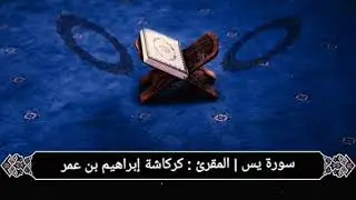 سورة يس | المقرئ : كركاشة إبراهيم بن عمر
