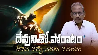 దేవునితో పోరాటం! l Struggle with God l Message by Ps.P.DaveeduRaju