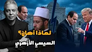 لماذا أهان السيسي أسامة الأزهري أمام الجميع ؟سِّر تعليق صورة وزير الأوقاف علي المساجد وقصائد الغزل ؟