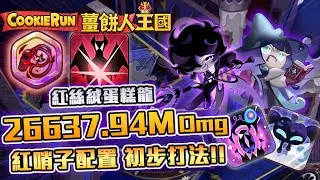 👾薑餅人王國 | 🐉紅絲絨蛋糕龍(Red Velvet Dragon)🍰破266億(26,637M)🍪黑藍寶石+黑巧克力毒隊🦠紅哨子初步更新打法⚔️公會討伐戰- Cookie Run: Kingdom