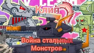Клип Война стальных Монстров HomeAnimations - мультики про танки song for HomeAnimations