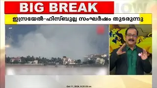 ഇസ്രയേൽ - ഹിസ്ബുല്ല സംഘർഷം തുടരുന്നു; ഇറാന് തിരിച്ചടി വൈകില്ലെന്ന് ഇസ്രയേൽ | Israel Hezbollah War