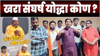 खरा संघर्ष योद्धा कोण | मनोज जरांगे पाटील सुनील कोटकर | Manoj Jarange VS sunil kotkar