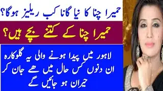 Humaira Channa video - Humaira Channa biography - Humaira Channa New song - Humaira Channa naya gana