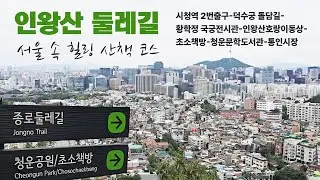 서울에서 걷기 좋은곳, 인왕산 둘레길 / 무무전망대 / 초소책방 / 청운문학도서관 / 통인시장