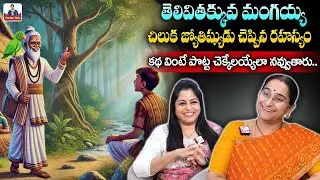Ramaa Raavi Chandhamama Story | Latest Funny Stories | Comedy Stories | SumanTV Ramaa Raavi Stories
