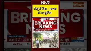 Rajasthan | Jaipur | Chomu | Violence | Stone Pelting | चौमूं में हिंसा...एक्शन में आई पुलिस