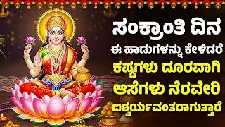 ಸಂಕ್ರಾಂತಿ ದಿನ ಈ ಹಾಡುಗಳನ್ನು ಕೇಳಿದರೆ ಕಷ್ಟಗಳು ದೂರವಾಗಿ ಆಸೆಗಳು ನೆರವೇರಿ ಐಶ್ವರ್ಯವಂತರಾಗುತ್ತಾರೆ |Lakshmi Devi