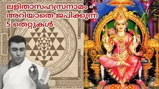 (ഭാഗം 1) ലളിതാ സഹസ്രനാമം -  അറിയാതെ ജപിക്കുന്ന 5 തെറ്റുകൾ #guruparampara #lalitasahasranamam