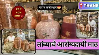 😍आरोग्यदायी तांब्याचे माठ तेही 25 ते 40% ऑफर्स 🎉 Brass Copper Utensils🏺तांब्या पितळेची भांडी ठाणे