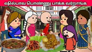 Part- 319 ஷில்பாவ பொண்ணு பாக்க வர்றாங்க #chinnaponnu #villagelife #nettamari #poomari