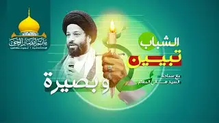 #{ { الشباب . .. تبيين🕯️ وبصيرة✋🏻}}  مع سماحة السيد هاني المعلم